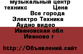  музыкальный центр техникс sa-dv170 › Цена ­ 27 000 - Все города Электро-Техника » Аудио-видео   . Ивановская обл.,Иваново г.